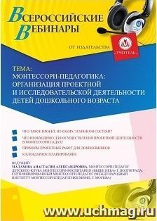 Участие в офлайн-вебинаре «Монтессори-педагогика: организация проектной и исследовательской деятельности детей дошкольного возраста» (объем 2 ч.) — интернет-магазин УчМаг