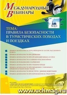Участие в офлайн-вебинаре «Правила безопасности в туристических походах и поездках» (объем 2 ч.) — интернет-магазин УчМаг