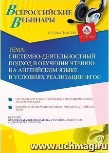 Участие в офлайн-вебинаре «Системно-деятельностный подход в обучении чтению на английском языке в условиях реализации ФГОС» (объем 4 ч.) — интернет-магазин УчМаг