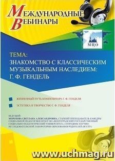Участие в офлайн-вебинаре «Знакомство с классическим музыкальным наследием: Г.-Ф. Гендель» (объем 2 ч.) — интернет-магазин УчМаг