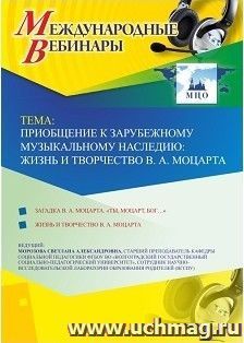 Участие в офлайн-вебинаре «Приобщение к зарубежному музыкальному наследию: жизнь и творчество В.-А. Моцарта» (объем 2 ч.) — интернет-магазин УчМаг
