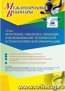 Участие в офлайн-вебинаре «Получение, обработка, хранение и использование технической и технологической информации» (объем 2 ч.) — интернет-магазин УчМаг