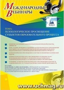 Участие в офлайн-вебинаре «Психологическое просвещение субъектов образовательного процесса» (объем 2 ч.) — интернет-магазин УчМаг
