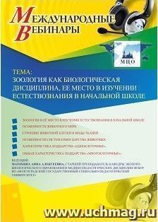 Участие в офлайн-вебинаре «Зоология как биологическая дисциплина, ее место в изучении естествознания в начальной школе» (объем 2 ч.) — интернет-магазин УчМаг