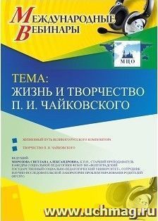 Участие в офлайн-вебинаре «Жизнь и творчество П.И. Чайковского» (объем 2 ч.) — интернет-магазин УчМаг