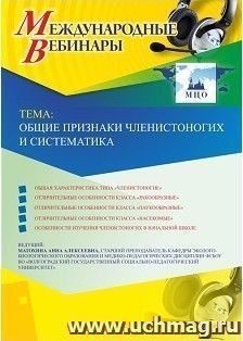 Участие в офлайн-вебинаре «Общие признаки членистоногих и систематика» (объем 2 ч.) — интернет-магазин УчМаг