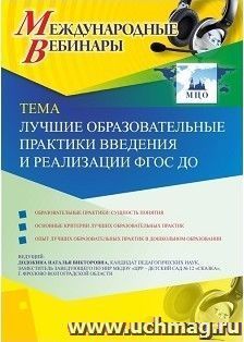 Участие в офлайн-вебинаре «Лучшие образовательные практики введения и реализации ФГОС ДО» (объем 4 ч.) — интернет-магазин УчМаг