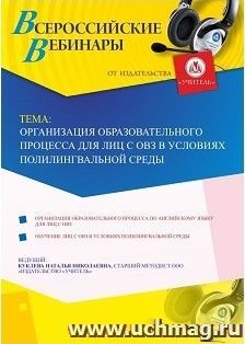 Участие в офлайн-вебинаре «Организация образовательного процесса для лиц с ОВЗ в условиях полилингвальной среды» (объем 4 ч.) — интернет-магазин УчМаг