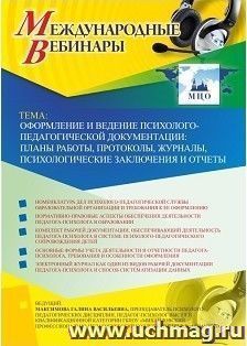 Участие в офлайн-вебинаре «Оформление и ведение психолого-педагогической документации: планы работы, протоколы, журналы, психологические заключения и отчеты» — интернет-магазин УчМаг