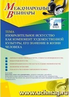 Участие в офлайн-вебинаре «Изобразительное искусство как компонент художественной культуры, его значение в жизни человека» (объем 2 ч.) — интернет-магазин УчМаг