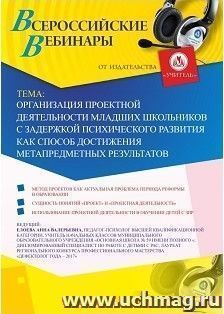 Участие в офлайн-вебинаре «Организация проектной деятельности младших школьников с задержкой психического развития как способ достижения метапредметных — интернет-магазин УчМаг