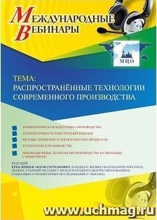 Спецпредложение на пополнение личного счета + участие в офлайн-вебинаре «Распространённые технологии современного производства» (объем 2 ч.) — интернет-магазин УчМаг