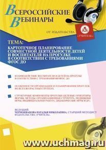 Участие в офлайн-вебинаре "Картотечное планирование совместной деятельности детей и воспитателя на прогулке в соответствии с требованиями ФГОС ДО" (объем 2 ч.) — интернет-магазин УчМаг