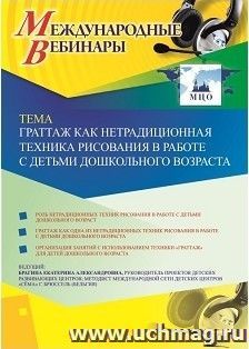 Участие в офлайн-вебинаре «Граттаж как нетрадиционная техника рисования в работе с детьми дошкольного возраста» (объем 2 ч.) — интернет-магазин УчМаг