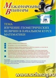 Участие в офлайн-вебинаре «Изучение геометрических величин в начальном курсе математики» (объем 4 ч.) — интернет-магазин УчМаг