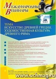 Участие в офлайн-вебинаре «Искусство Древней Греции. Художественная культура Древнего Рима» (объем 2 ч.) — интернет-магазин УчМаг