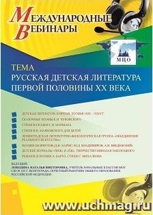 Участие в офлайн-вебинаре «Русская детская литература первой половины XX века» (объем 4 ч.) — интернет-магазин УчМаг