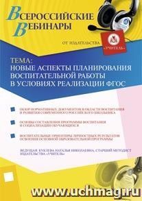 Участие в офлайн-вебинаре "Новые аспекты планирования воспитательной работы в условиях реализации ФГОС" (объем 2 ч.) — интернет-магазин УчМаг