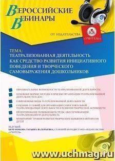 Участие в офлайн-вебинаре «Театрализованная деятельность как средство развития инициативного поведения и творческого самовыражения дошкольников» (объем 4 ч.) — интернет-магазин УчМаг