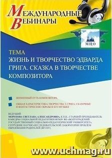 Участие в офлайн-вебинаре «Жизнь и творчество Эдварда Грига. Сказка в творчестве композитора» (объем 2 ч.) — интернет-магазин УчМаг