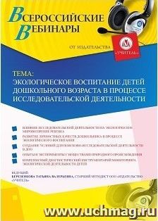 Участие в офлайн-вебинаре «Экологическое воспитание детей дошкольного возраста в процессе исследовательской деятельности» (объем 4 ч.) — интернет-магазин УчМаг