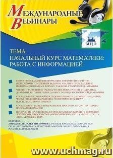 Участие в офлайн-вебинаре «Начальный курс математики: работа с информацией» (объем 4 ч.) — интернет-магазин УчМаг