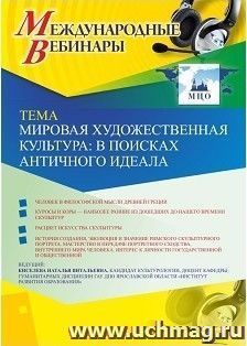 Участие в офлайн-вебинаре «Мировая художественная культура: в поисках античного идеала» (объем 2 ч.) — интернет-магазин УчМаг
