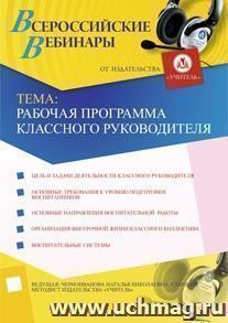 Участие в офлайн-вебинаре "Рабочая программа классного руководителя" (объем 2 ч.) — интернет-магазин УчМаг