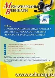 Участие в офлайн-вебинаре "Графика: основные виды, характер линии и штриха, соотношение черного и белого, композиция" (объем 2 ч.) — интернет-магазин УчМаг