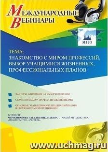 Участие в офлайн-вебинаре «Знакомство с миром профессий, выбор учащимися жизненных, профессиональных планов» (объем 4 ч.) — интернет-магазин УчМаг