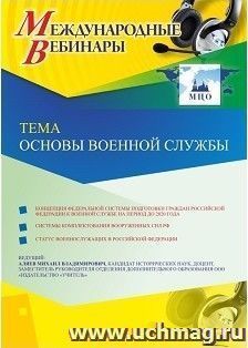 Участие в офлайн-вебинаре «Основы военной службы» (объем 2 ч.) — интернет-магазин УчМаг