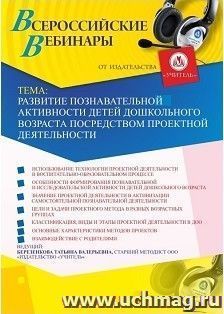 Участие в офлайн-вебинаре «Развитие познавательной активности детей дошкольного возраста посредством проектной деятельности» (объем 4 ч.) — интернет-магазин УчМаг