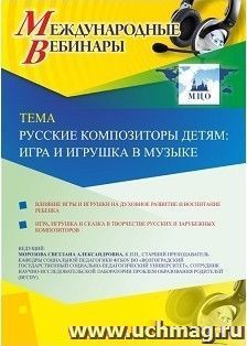 Участие в офлайн-вебинаре «Русские композиторы детям: игра и игрушка в музыке» (объем 2 ч.) — интернет-магазин УчМаг