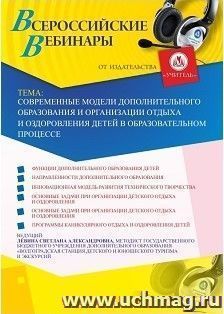 Участие в офлайн-вебинаре «Современные модели дополнительного образования и организации отдыха и оздоровления детей в образовательном процессе» (объем 2 ч.) — интернет-магазин УчМаг