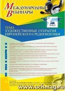 Участие в офлайн-вебинаре «Художественные открытия европейского средневековья» (объем 2 ч.) — интернет-магазин УчМаг