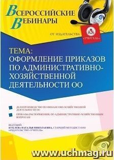 Участие в офлайн-вебинаре «Оформление приказов по административно-хозяйственной деятельности ОО» (объем 4 ч.)) — интернет-магазин УчМаг