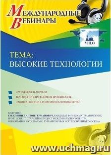 Участие в офлайн-вебинаре «Высокие технологии» (объем 2 ч.) — интернет-магазин УчМаг