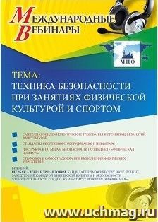 Участие в офлайн-вебинаре «Техника безопасности при занятиях физической культурой и спортом» (объем 2 ч.) — интернет-магазин УчМаг