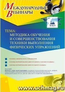 Участие в офлайн-вебинаре «Методика обучения и совершенствования техники выполнения физических упражнений» (объем 2 ч.) — интернет-магазин УчМаг
