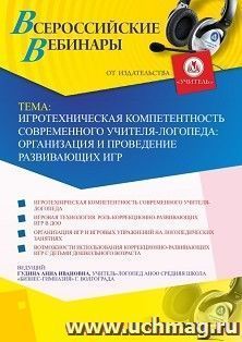 Участие в офлайн-вебинаре «Игротехническая компетентность современного учителя-логопеда: организация и проведение развивающих игр» (объем 2 ч.) — интернет-магазин УчМаг