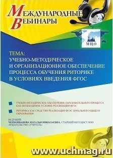 Участие в офлайн-вебинаре «Учебно-методическое и организационное обеспечение процесса обучения риторике в условиях введения ФГОС» (объем 4 ч.) — интернет-магазин УчМаг