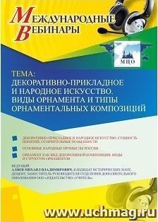 Участие в офлайн-вебинаре «Декоративно-прикладное и народное искусство. Виды орнамента и типы орнаментальных композиций» (объем 2 ч.) — интернет-магазин УчМаг