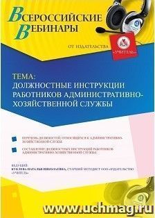 Участие в офлайн-вебинаре «Должностные инструкции работников административно-хозяйственной службы» (объем 4 ч.) — интернет-магазин УчМаг