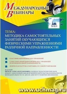 Участие в офлайн-вебинаре «Методика самостоятельных занятий обучающихся физическими упражнениями различной направленности» (объем 2 ч.) — интернет-магазин УчМаг
