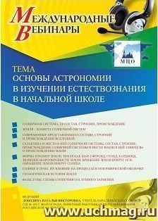 Участие в офлайн-вебинаре «Основы астрономии в изучении естествознания в начальной школе» (объем 4 ч.) — интернет-магазин УчМаг