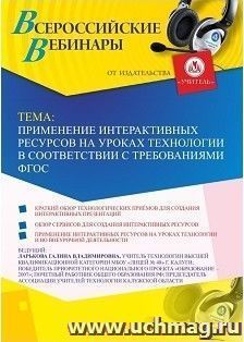 Участие в офлайн-вебинаре «Применение интерактивных ресурсов на уроках технологии в соответствии с требованиями ФГОС» (объем 2 ч.) — интернет-магазин УчМаг