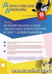 Участие в офлайн-вебинаре "Формирование основ экологической культуры и ЗОЖ у дошкольников" (объем 2 ч.) — интернет-магазин УчМаг