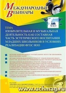 Участие в офлайн-вебинаре «Изобразительная и музыкальная деятельность как составная часть эстетического воспитания младших школьников в условиях реализации — интернет-магазин УчМаг