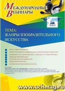 Участие в офлайн-вебинаре «Жанры изобразительного искусства» (объем 2 ч.) — интернет-магазин УчМаг