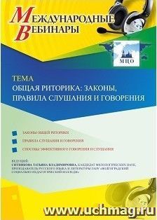Спецпредложение на пополнение личного счета + участие в офлайн-вебинаре «Этика и эстетика ораторской речи» (объем 2 ч.) — интернет-магазин УчМаг